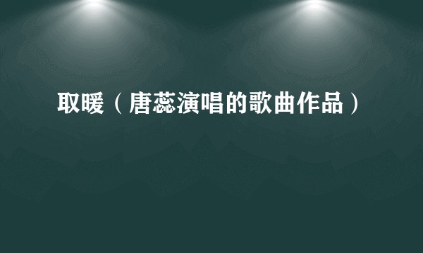 取暖（唐蕊演唱的歌曲作品）