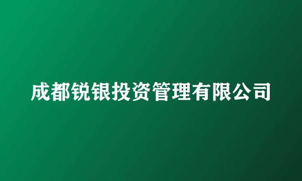 成都锐银投资管理有限公司
