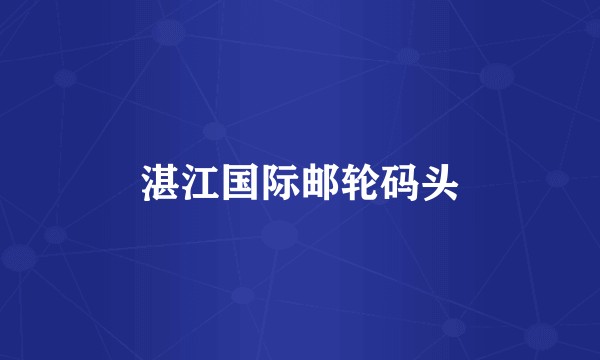 湛江国际邮轮码头