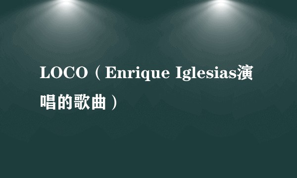 LOCO(Enrique Iglesias演唱的歌曲)