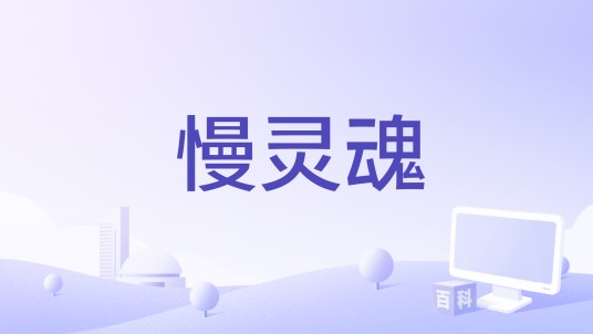 慢灵魂(冰块先生、杨佬叁演唱歌曲)