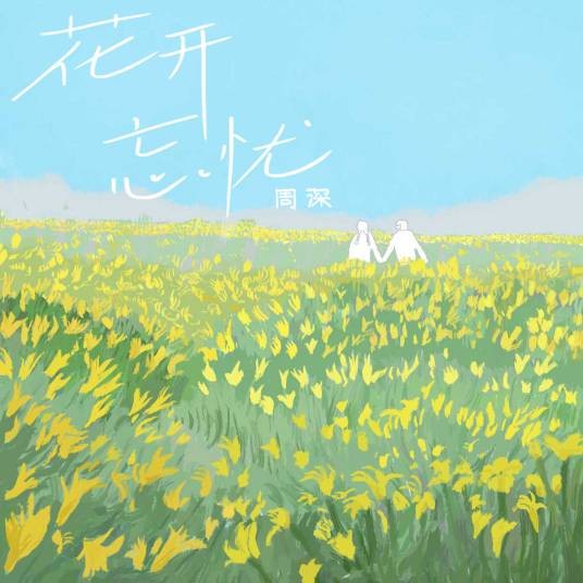 花开忘忧(2022年周深演唱的歌曲)