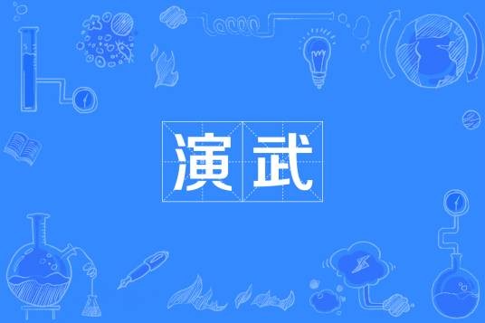 演武（专指练习武艺的场所或活动）