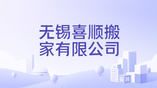 无锡喜顺搬家有限公司