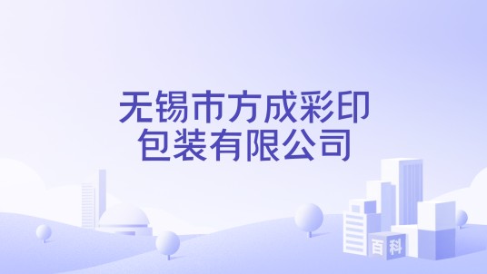 无锡市方成彩印包装有限公司
