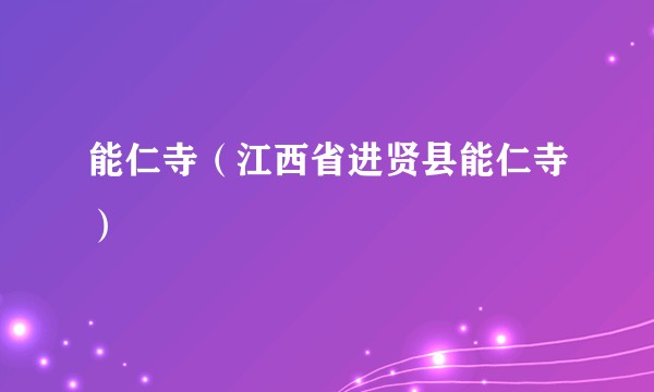 能仁寺（江西省进贤县能仁寺）