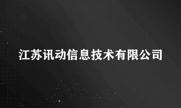 江苏讯动信息技术有限公司