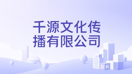 千源文化传播有限公司