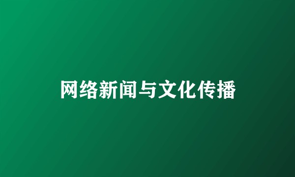 网络新闻与文化传播