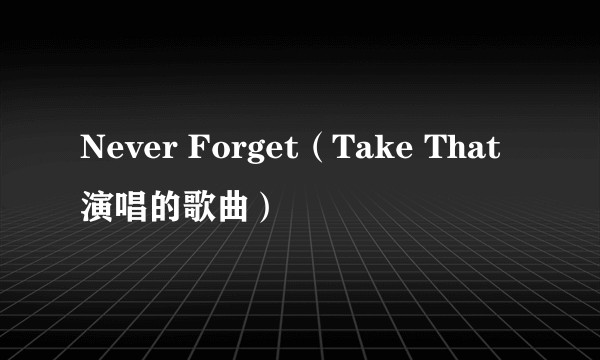 Never Forget（Take That演唱的歌曲）