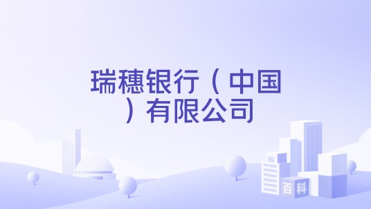 瑞穗银行（中国）有限公司