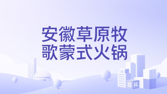 安徽草原牧歌蒙式火锅