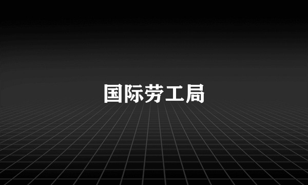 国际劳工局