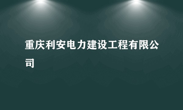 重庆利安电力建设工程有限公司