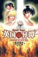 英国奇异谭(无尽的德鲁伊誓约)