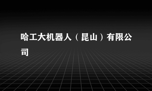 哈工大机器人（昆山）有限公司