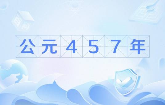 公元457年