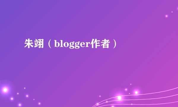 朱翊(blogger作者)