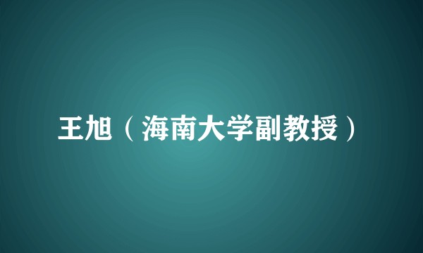 王旭（海南大学副教授）