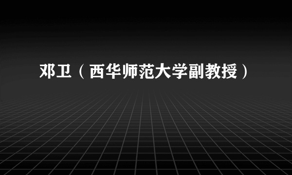 邓卫（西华师范大学副教授）