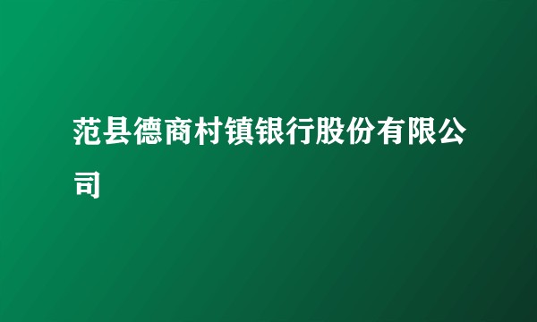 范县德商村镇银行股份有限公司
