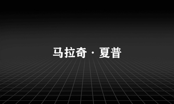 马拉奇·夏普