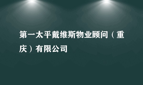 第一太平戴维斯物业顾问（重庆）有限公司