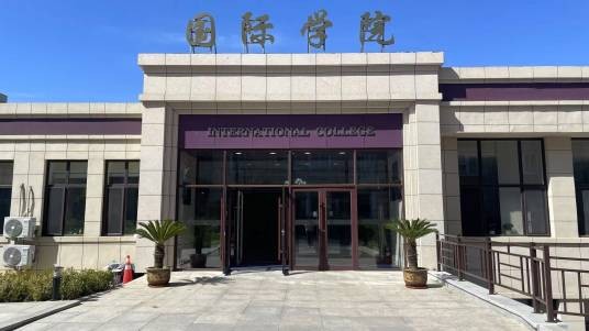 大连大学国际学院