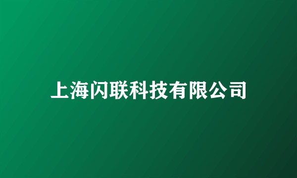 上海闪联科技有限公司