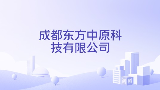 成都东方中原科技有限公司