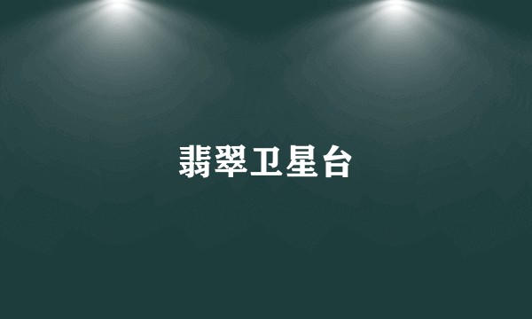 翡翠卫星台