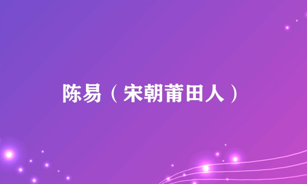 陈易（宋朝莆田人）