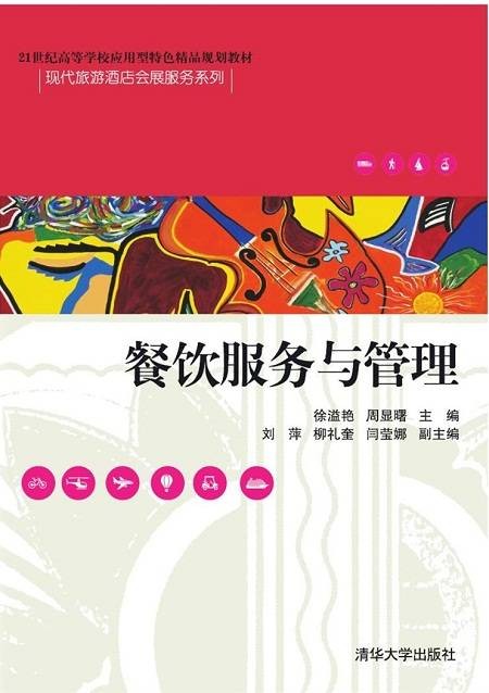餐饮服务与管理(2016年清华大学出版社出版的图书)