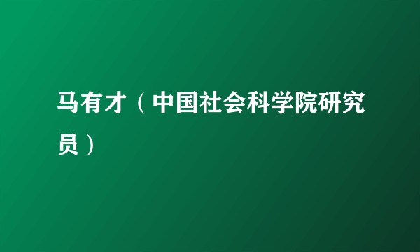 马有才（中国社会科学院研究员）