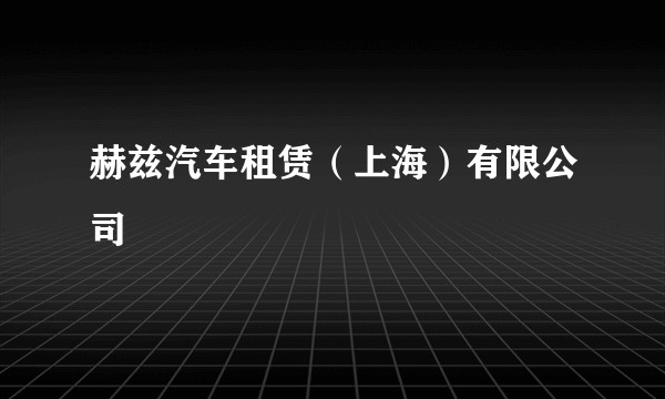 赫兹汽车租赁(上海)有限公司