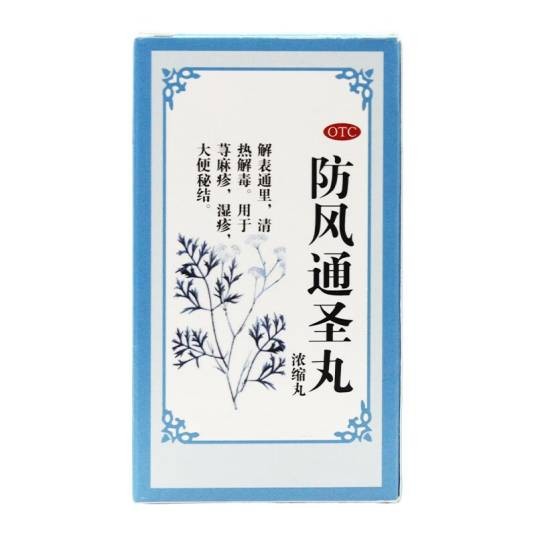 防风通圣丸(浓缩丸)(中药丸剂)
