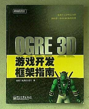 OGRE 3D游戏开发框架指南