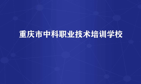 重庆市中科职业技术培训学校