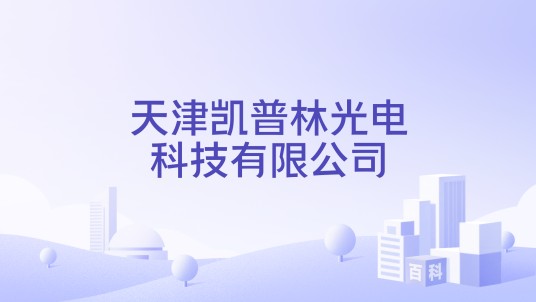 天津凯普林光电科技有限公司