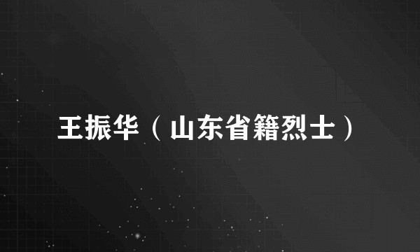 王振华（山东省籍烈士）