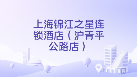上海锦江之星连锁酒店(沪青平公路店)