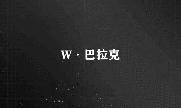 W·巴拉克