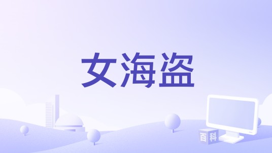 女海盗（策略性益智游戏）