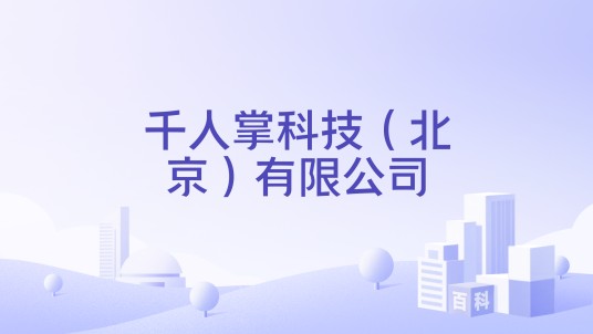 千人掌科技（北京）有限公司