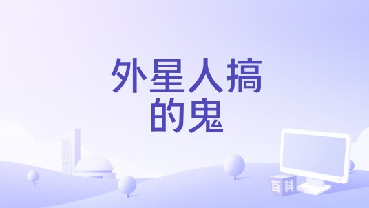 外星人搞的鬼
