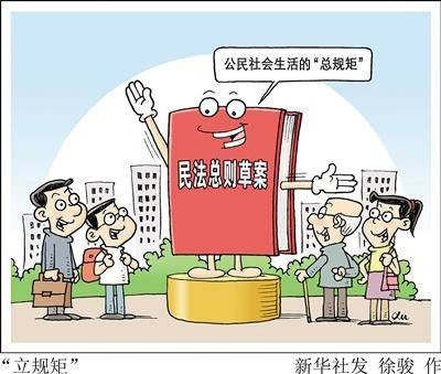 中华人民共和国民法总则(草案)