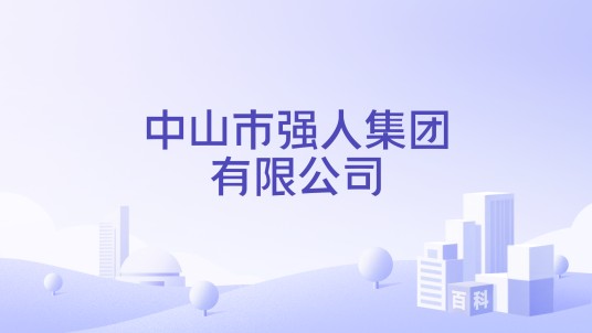 中山市强人集团有限公司