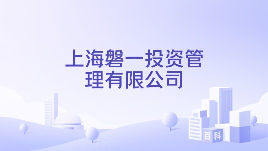 上海磐一投资管理有限公司