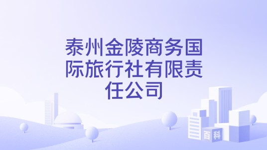 泰州金陵商务国际旅行社有限责任公司