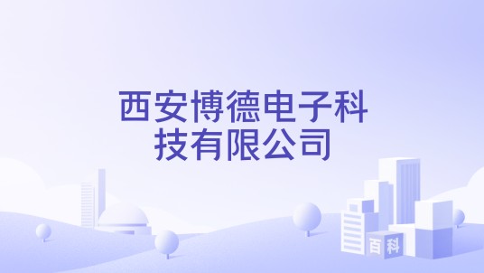 西安博德电子科技有限公司